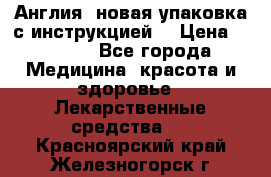 Cholestagel 625mg 180 , Англия, новая упаковка с инструкцией. › Цена ­ 8 900 - Все города Медицина, красота и здоровье » Лекарственные средства   . Красноярский край,Железногорск г.